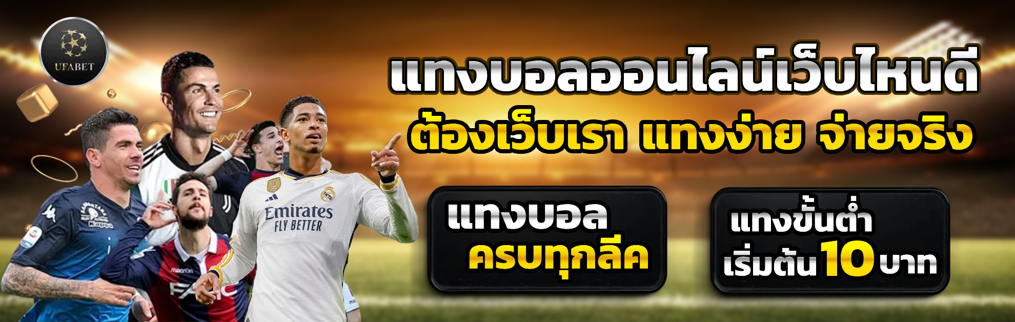แทงบอลออนไลน์เว็บไหนดี