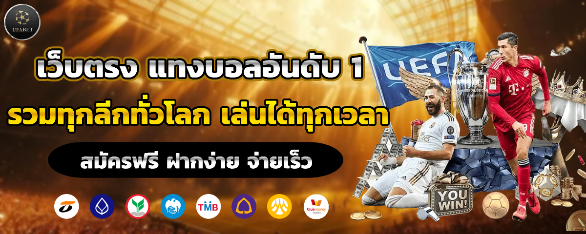 ทาง เข้า ยู ฟ่า เบ ท