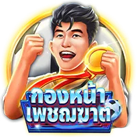 กองหน้าเพรฌฆาต